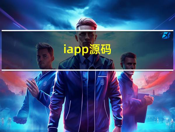 iapp源码的相关图片