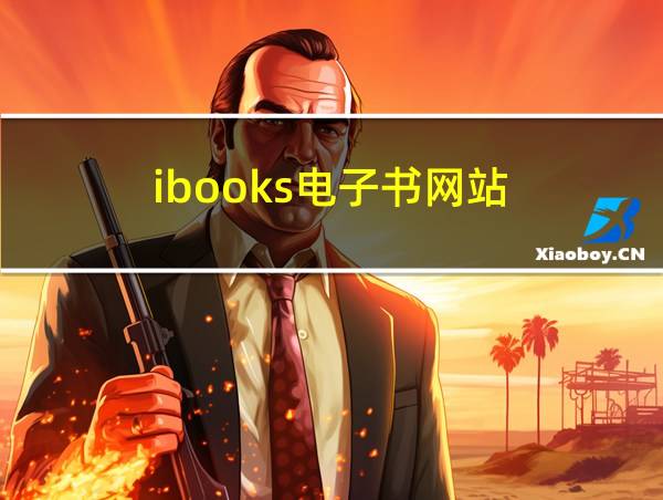 ibooks电子书网站的相关图片