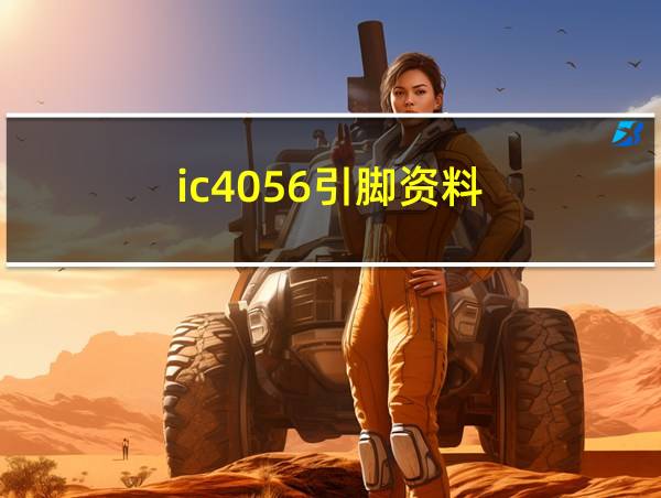 ic4056引脚资料的相关图片