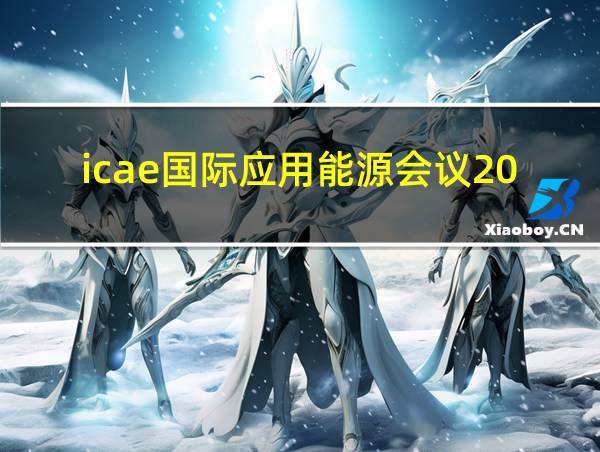 icae国际应用能源会议2021的相关图片