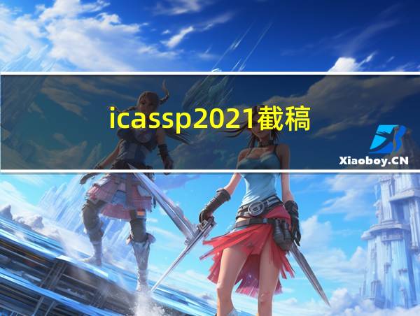 icassp2021截稿的相关图片