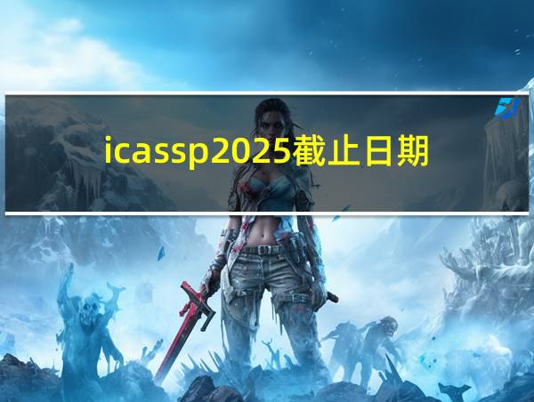 icassp2025截止日期的相关图片