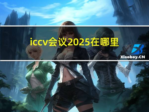 iccv会议2025在哪里的相关图片