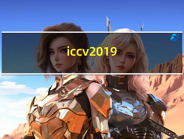 iccv2019的相关图片