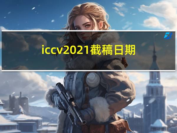 iccv2021截稿日期的相关图片