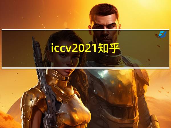 iccv2021知乎的相关图片