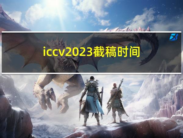 iccv2023截稿时间的相关图片