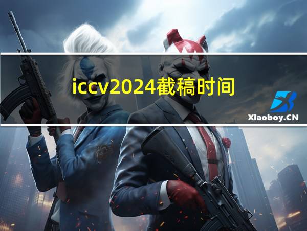 iccv2024截稿时间的相关图片