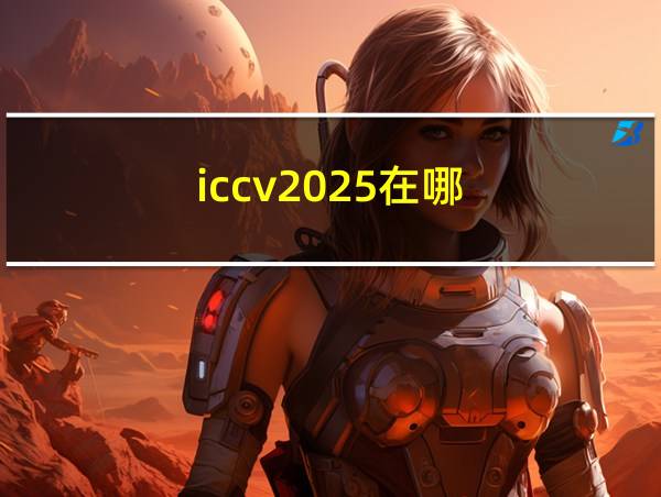 iccv2025在哪的相关图片