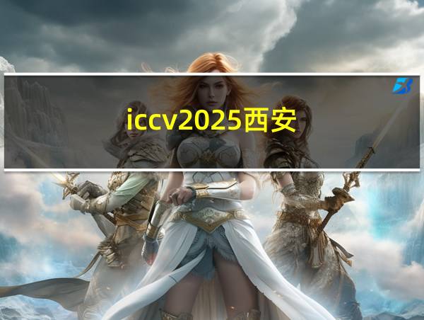 iccv2025西安的相关图片