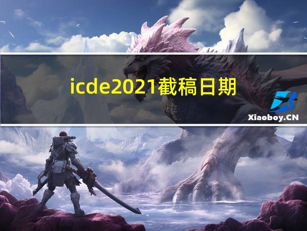 icde2021截稿日期的相关图片