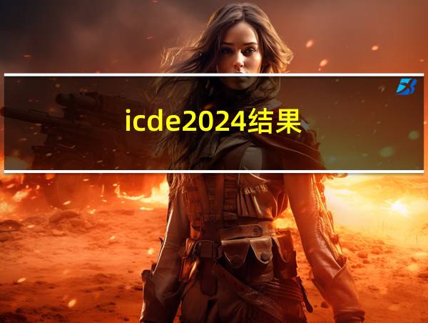 icde2024结果的相关图片