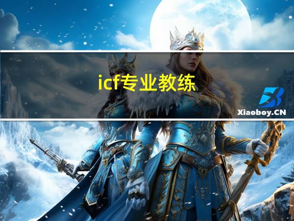 icf专业教练的相关图片