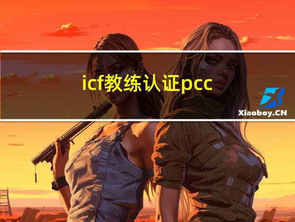 icf教练认证pcc的相关图片