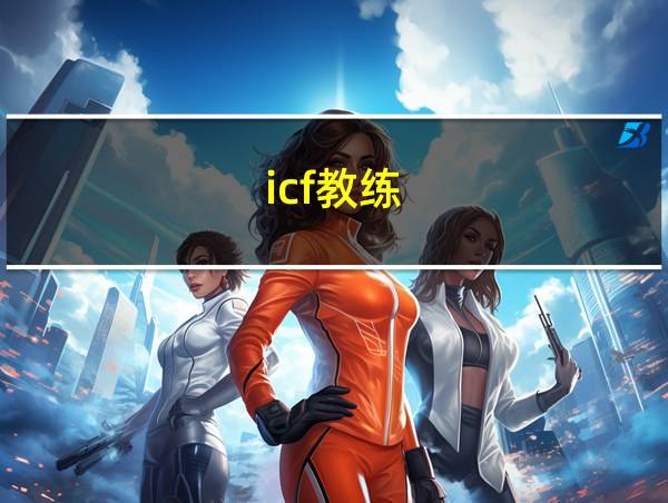 icf教练的相关图片