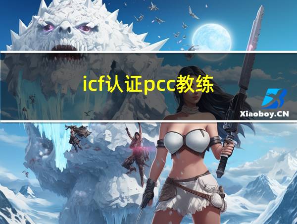 icf认证pcc教练的相关图片