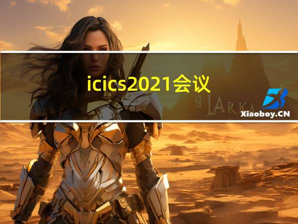 icics2021会议的相关图片