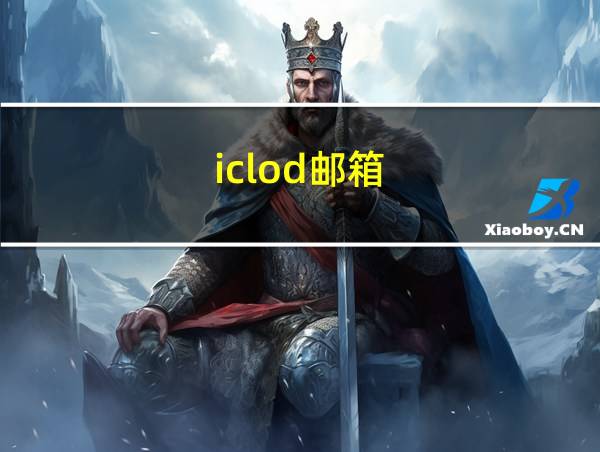 iclod邮箱的相关图片