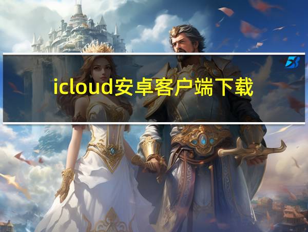 icloud安卓客户端下载的相关图片