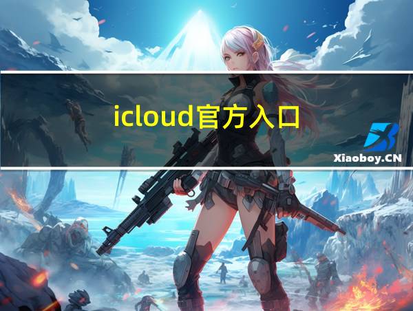 icloud官方入口的相关图片