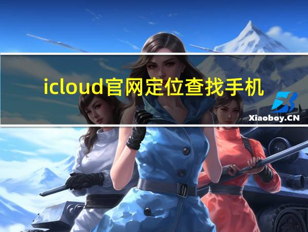 icloud官网定位查找手机的相关图片