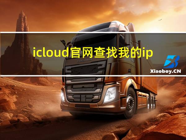 icloud官网查找我的iphone怎么查找的相关图片