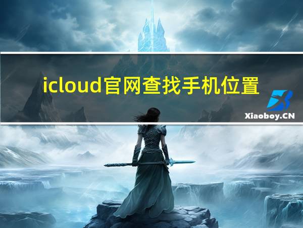 icloud官网查找手机位置的相关图片