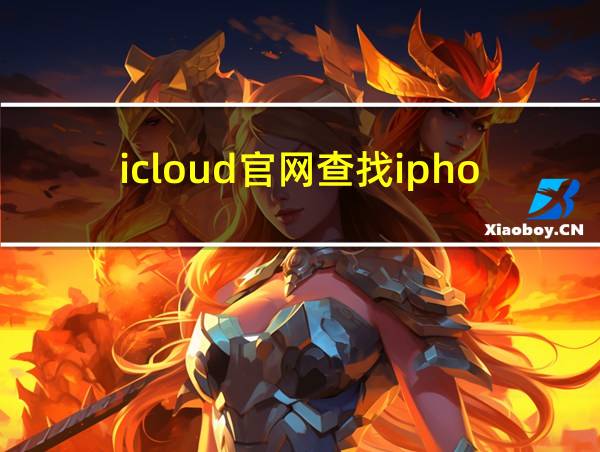 icloud官网查找iphone的相关图片