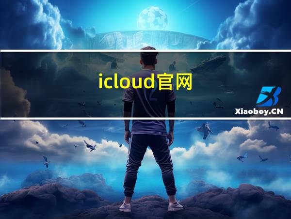 icloud官网的相关图片