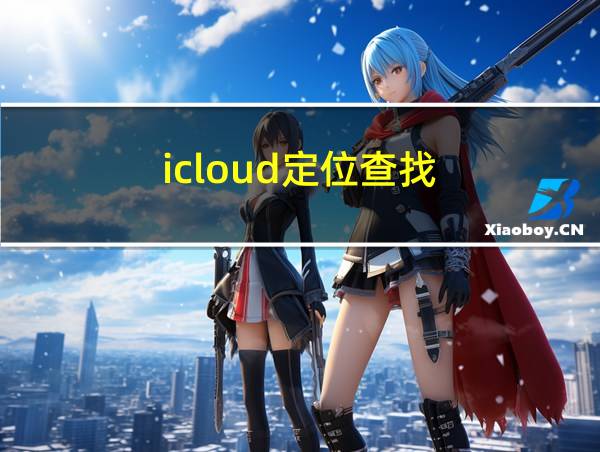 icloud定位查找的相关图片