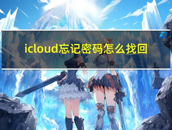 icloud忘记密码怎么找回密码的相关图片