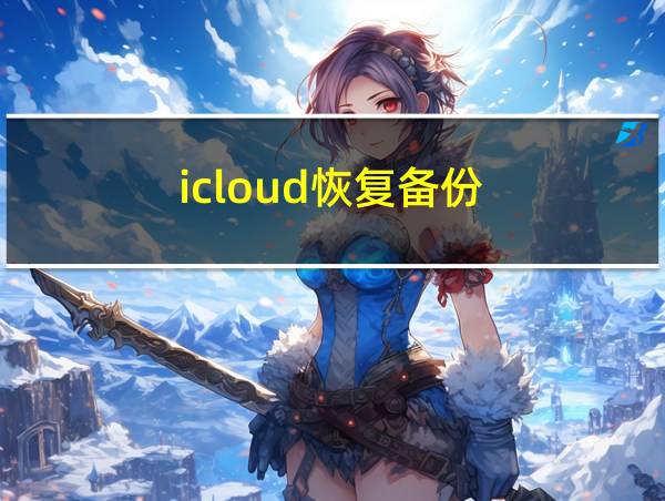 icloud恢复备份的相关图片