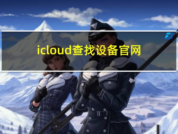 icloud查找设备官网的相关图片