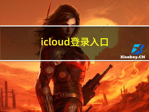 icloud登录入口的相关图片