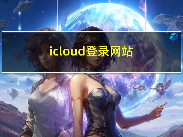 icloud登录网站的相关图片