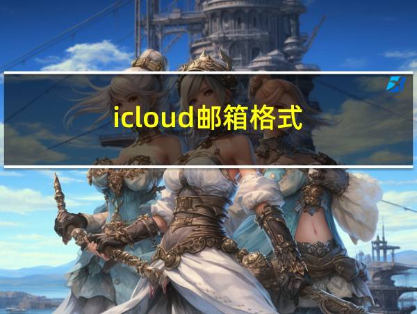 icloud邮箱格式的相关图片