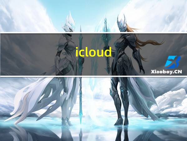 icloud的相关图片