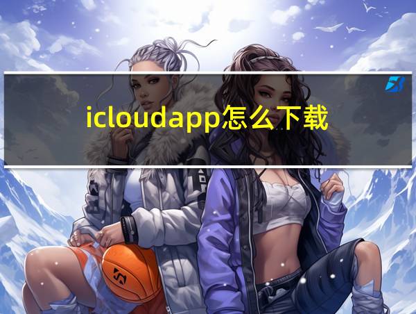 icloudapp怎么下载的相关图片