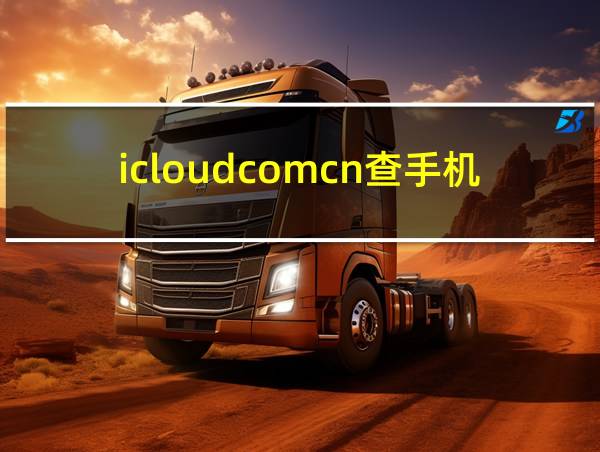 icloudcomcn查手机的相关图片