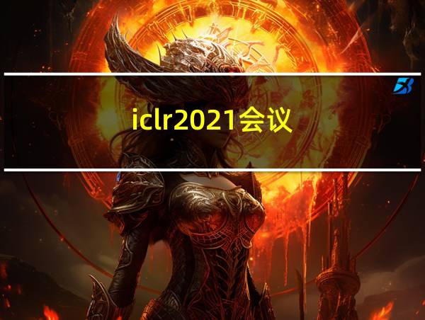 iclr2021会议的相关图片