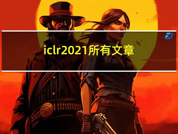 iclr2021所有文章的相关图片