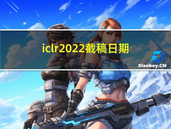 iclr2022截稿日期的相关图片