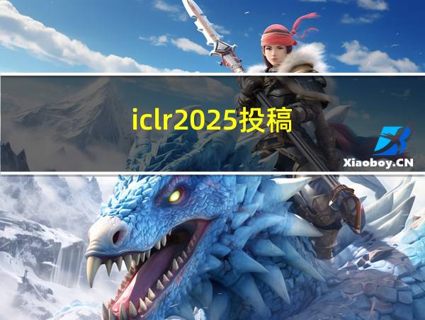 iclr2025投稿的相关图片