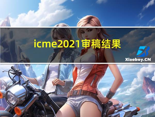 icme2021审稿结果的相关图片