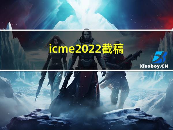 icme2022截稿的相关图片