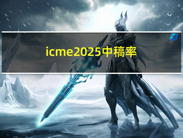 icme2025中稿率的相关图片