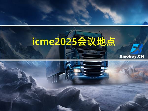 icme2025会议地点的相关图片