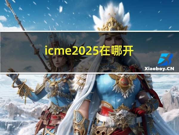 icme2025在哪开的相关图片