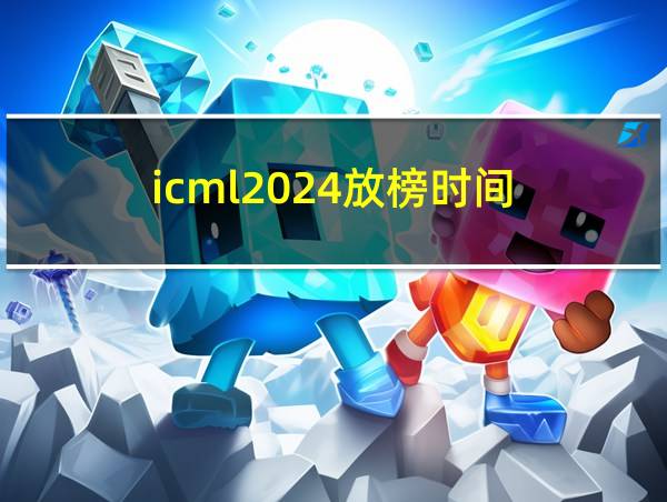 icml2024放榜时间的相关图片