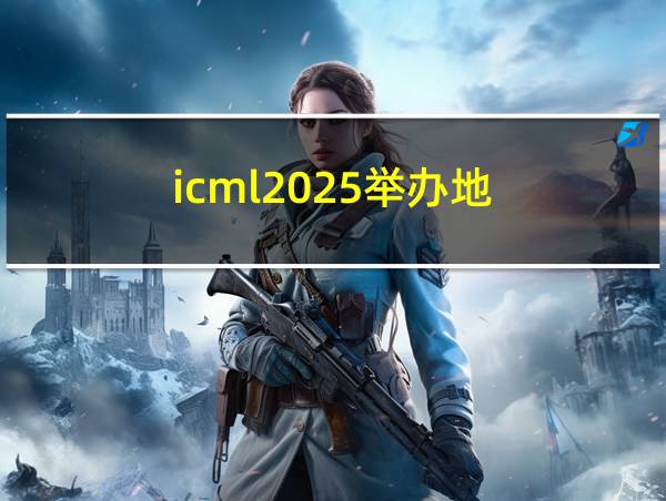 icml2025举办地的相关图片